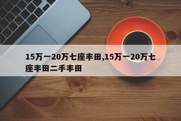 15萬一20萬七座豐田,15萬一20萬七座豐田二手豐田