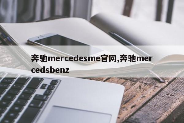 奔馳mercedesme官網,奔馳mercedsbenz