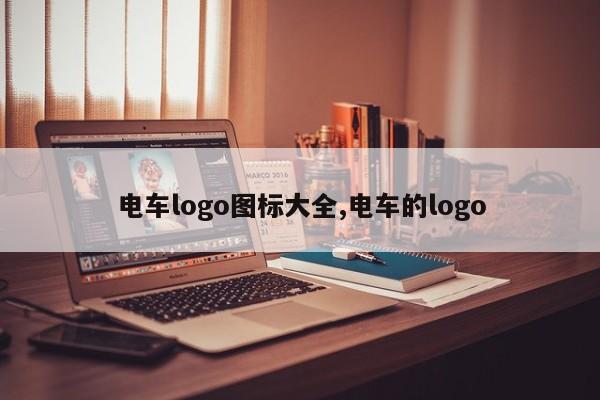 電車logo圖標大全,電車的logo