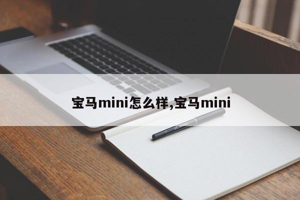 寶馬mini怎么樣,寶馬mini