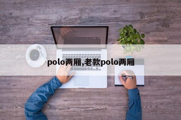 polo兩廂,老款polo兩廂