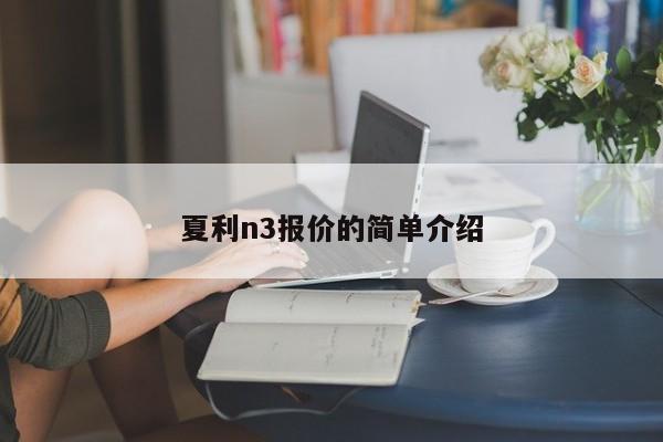 夏利n3報價的簡單介紹