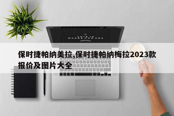 保時捷帕納美拉,保時捷帕納梅拉2023款報價及圖片大全