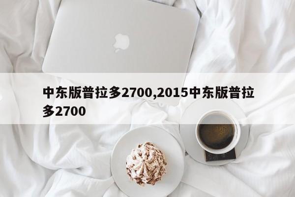 中東版普拉多2700,2015中東版普拉多2700