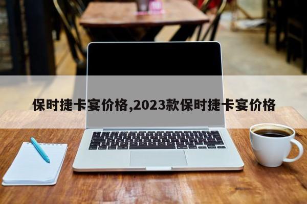 保時捷卡宴價格,2023款保時捷卡宴價格