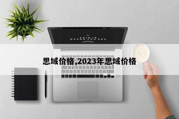 思域價格,2023年思域價格