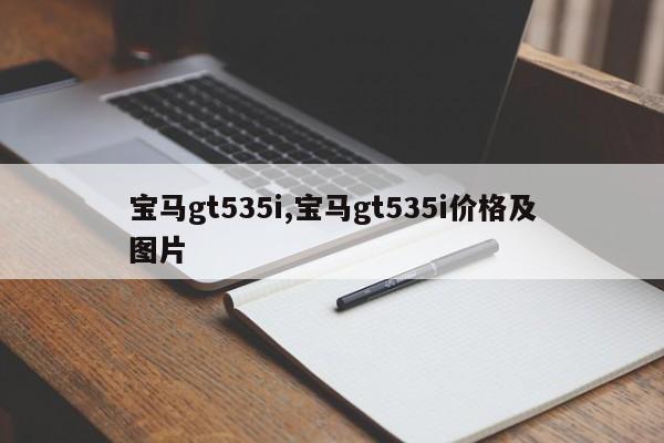 寶馬gt535i,寶馬gt535i價格及圖片