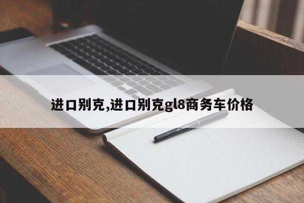 進口別克,進口別克gl8商務車價格