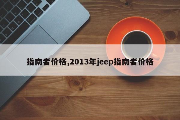 指南者價格,2013年jeep指南者價格