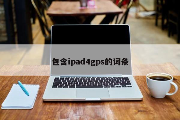 包含ipad4gps的詞條