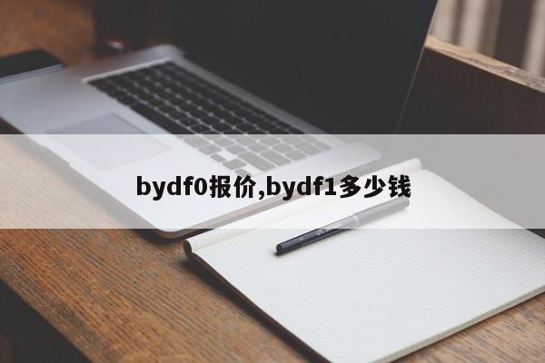 bydf0報價,bydf1多少錢