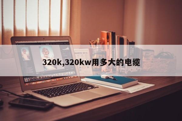 320k,320kw用多大的電纜