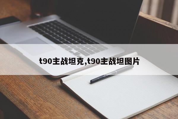 t90主戰坦克,t90主戰坦圖片