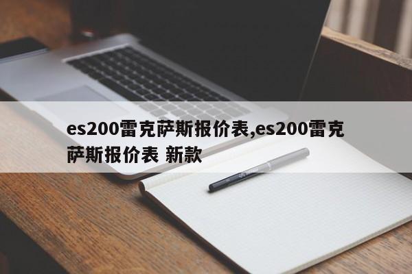 es200雷克薩斯報價表,es200雷克薩斯報價表 新款