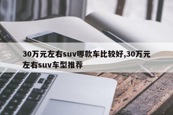 30萬元左右suv哪款車比較好,30萬元左右suv車型推薦