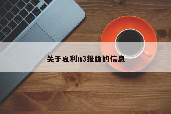 關于夏利n3報價的信息