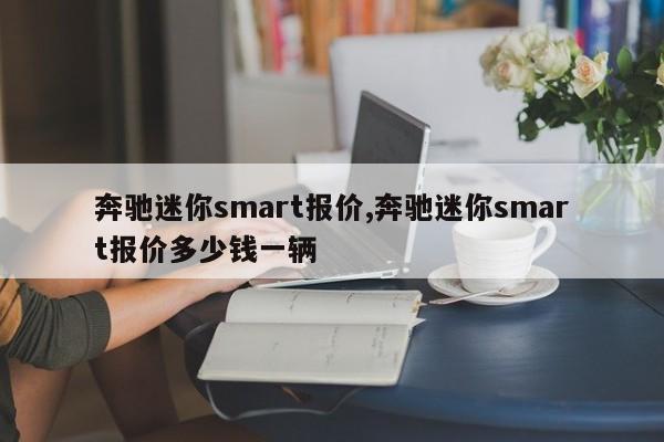 奔馳迷你smart報價,奔馳迷你smart報價多少錢一輛