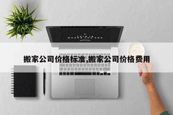 搬家公司價格標準,搬家公司價格費用