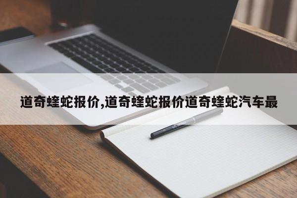 道奇蝰蛇報價,道奇蝰蛇報價道奇蝰蛇汽車最