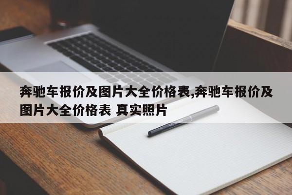 奔馳車報價及圖片大全價格表,奔馳車報價及圖片大全價格表 真實照片