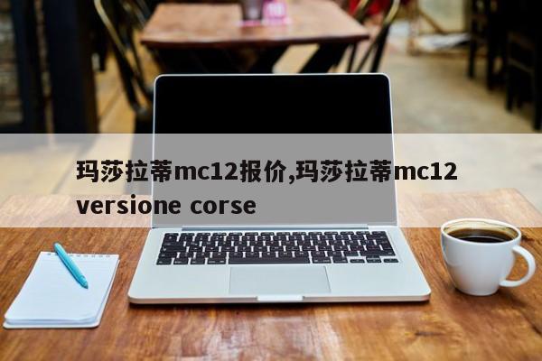 瑪莎拉蒂mc12報價,瑪莎拉蒂mc12 versione corse