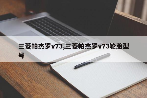 三菱帕杰羅v73,三菱帕杰羅v73輪胎型號