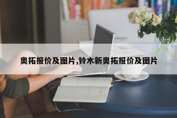 奧拓報價及圖片,鈴木新奧拓報價及圖片