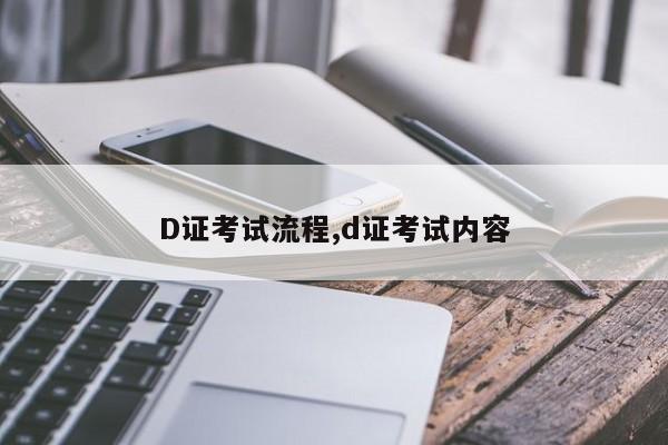 D證考試流程,d證考試內容