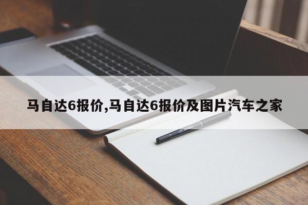 馬自達6報價,馬自達6報價及圖片汽車之家