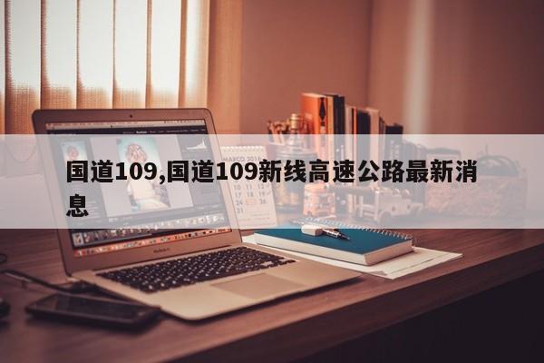 國道109,國道109新線高速公路最新消息