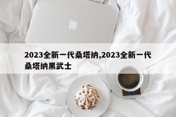 2023全新一代桑塔納,2023全新一代桑塔納黑武士