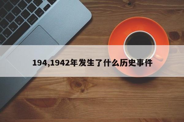 194,1942年發生了什么歷史事件