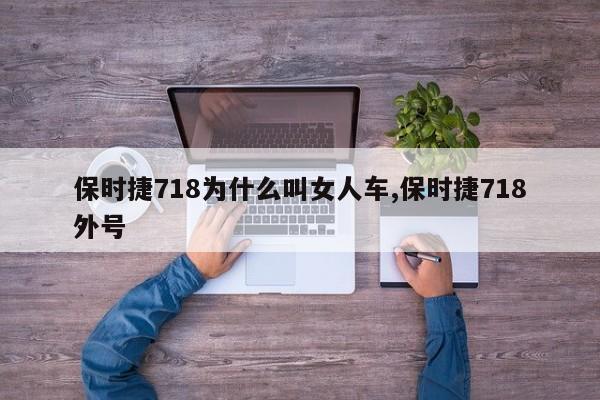 保時捷718為什么叫女人車,保時捷718外號