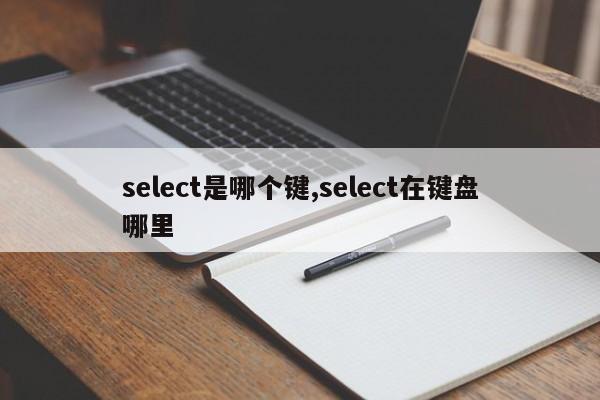 select是哪個鍵,select在鍵盤哪里