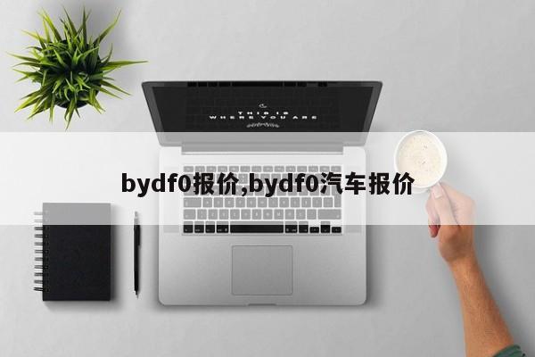 bydf0報價,bydf0汽車報價