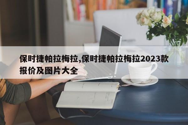 保時捷帕拉梅拉,保時捷帕拉梅拉2023款報價及圖片大全