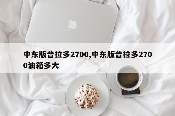 中東版普拉多2700,中東版普拉多2700油箱多大