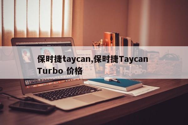 保時捷taycan,保時捷Taycan Turbo 價格