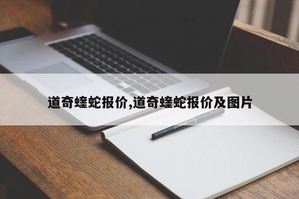 道奇蝰蛇報價,道奇蝰蛇報價及圖片